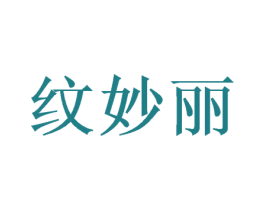 纹妙丽 第3类化妆品商标图样