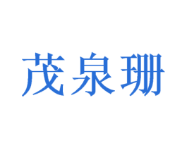 茂泉珊 第3类化妆品商标图样