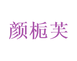 颜栀芙 第3类化妆品商标图样