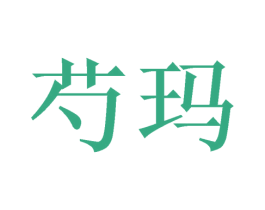 芍玛 第3类化妆品商标图样