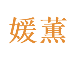 媛薫 第3类化妆品商标图样