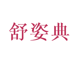 舒姿典 第3类化妆品商标图样