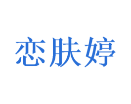 恋肤婷 第3类化妆品商标图样