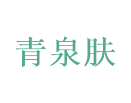 青泉肤 第3类化妆品商标图样