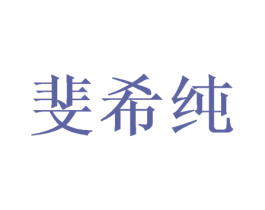 斐希纯 第3类化妆品商标图样