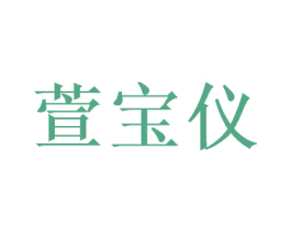 萱宝仪 第3类化妆品商标图样