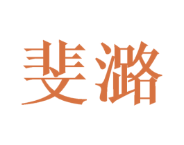 斐潞 第3类化妆品商标图样