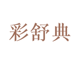 彩舒典 第3类化妆品商标图样