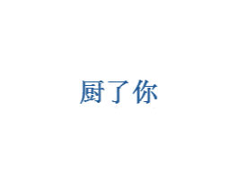 厨了你 第3类化妆品商标图样