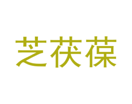 芝茯葆 第3类化妆品商标图样