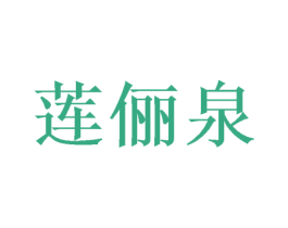 莲俪泉 第3类化妆品商标图样