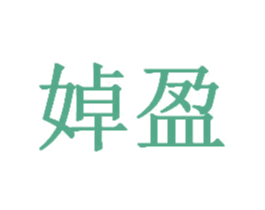 婥盈 第3类化妆品商标图样