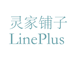 灵家铺子 LINEPLUS 第3类化妆品商标图样