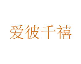 爱彼千禧 第3类化妆品商标图样