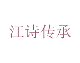 江诗传承 第3类化妆品商标图样