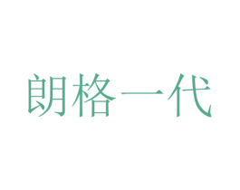 朗格一代 第3类化妆品商标图样
