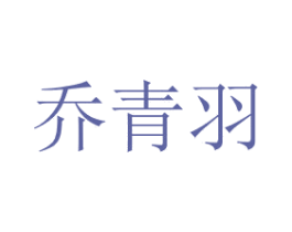 乔青羽 第3类化妆品商标图样