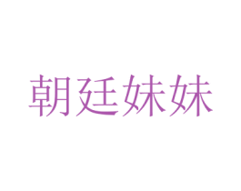 朝廷妹妹 第3类化妆品商标图样