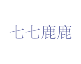 七七鹿鹿 第3类化妆品商标图样