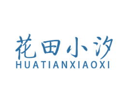花田小汐 第3类化妆品商标图样