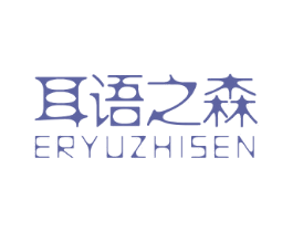 耳语之森 第3类化妆品商标图样