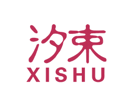 汐束 第3类化妆品商标图样