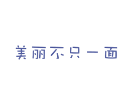 美丽不只一面 第3类化妆品商标图样