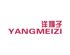洋媚子 第3类化妆品商标图样