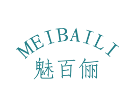 魅百俪 第3类化妆品商标图样