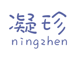 凝珍 第3类化妆品商标图样