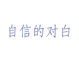 自信的对白 第3类化妆品商标图样