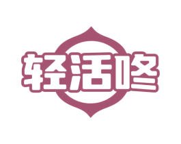 轻活咚 第5类医药商标图样