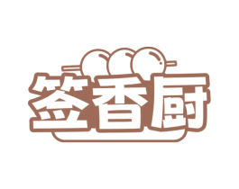 签香厨 第43类餐饮酒店商标图样