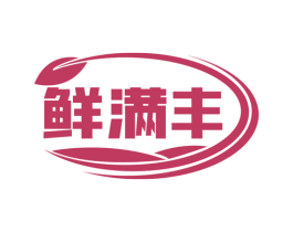 鲜满丰 第43类餐饮酒店商标图样