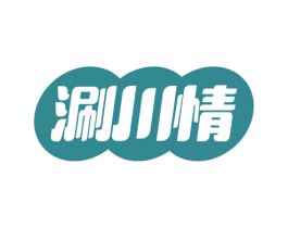 涮川情 第43类餐饮酒店商标图样