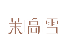 茉高雪 第30类小食配料商标图样