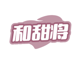 和甜将 第30类小食配料商标图样