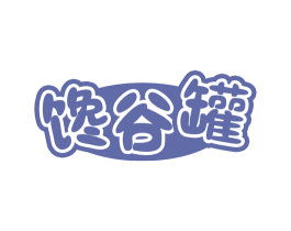 馋谷罐 第30类小食配料商标图样