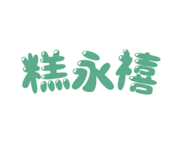 糕永禧 第30类小食配料商标图样