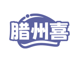 腊州喜 第29类食品商标图样
