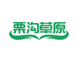 栗沟草原 第29类食品商标图样