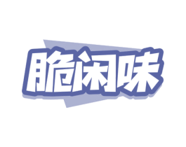 脆闲味 第29类食品商标图样
