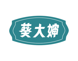 葵大婶 第29类食品商标图样
