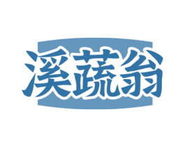 溪蔬翁 第29类食品商标图样