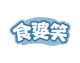 食婆笑 第29类食品商标图样