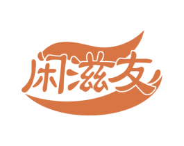 闲滋友 第29类食品商标图样