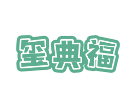 玺典福 第29类食品商标图样