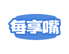 每享嘴 第29类食品商标图样