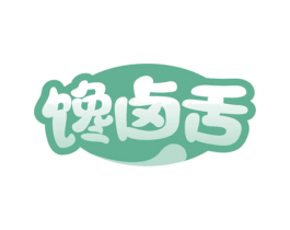 馋卤舌 第29类食品商标图样