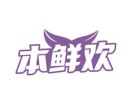 本鲜欢 第29类食品商标图样